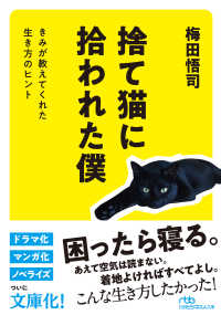 日経ビジネス人文庫<br> 捨て猫に拾われた僕　きみが教えてくれた生き方のヒント
