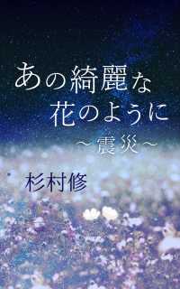 あの綺麗な花のように～震災～