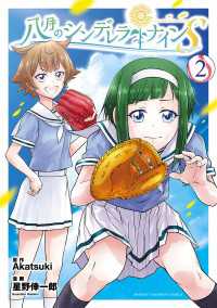 少年チャンピオン・コミックス<br> 八月のシンデレラナインS　2