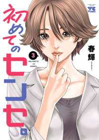 ヤングチャンピオン・コミックス<br> 初めてのセンセ。【電子単行本】　3