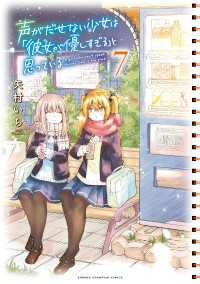 少年チャンピオン・コミックス<br> 声がだせない少女は「彼女が優しすぎる」と思っている　7