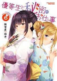 優等生と秘密のお仕事　6 ヤングチャンピオン烈コミックス
