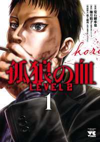 孤狼の血 LEVEL2　１ ヤングチャンピオン・コミックス