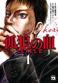 孤狼の血 LEVEL2　1 ヤングチャンピオン・コミックス