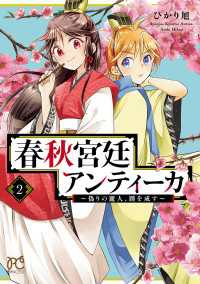 春秋宮廷アンティーカ～偽りの麗人、蹊を成す～【電子特別版】　２ プリンセス・コミックス