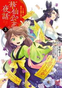 華仙公主夜話　その麗人、後宮の闇を斬る【電子特別版】　３ プリンセス・コミックス