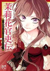 プリンセス・コミックス<br> 茉莉花官吏伝～後宮女官、気まぐれ皇帝に見初められ～【電子特別版】　5