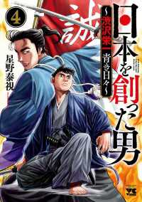 日本を創った男～渋沢栄一 青き日々～　４ ヤングチャンピオン・コミックス