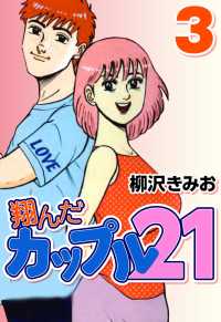 翔んだカップル21　3 〈3巻〉