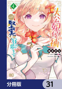 大公妃候補だけど、堅実に行こうと思います【分冊版】　31 Bs-LOG COMICS