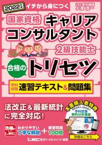 2022年版 国家資格キャリアコンサルタント・2級技能士 - 合格のトリセツ 学科試験 速習テキスト＆問題集