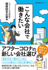 こんな会社で働きたい　ニューノーマル対応の健康経営企業編