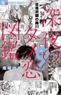 深夜のダメ恋図鑑（９） フラワーコミックス