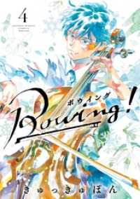 ゲッサン少年サンデーコミックス<br> Bowing！ ボウイング（４）