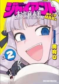 ジャイアントお嬢様（２） サンデーうぇぶりコミックス
