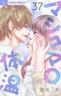 フラワーコミックスα<br> マシュマロ体温【マイクロ】（３７）