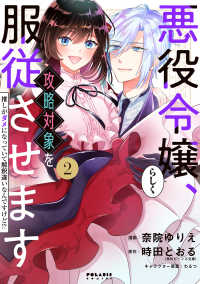 ポラリスCOMICS<br> 悪役令嬢らしく、攻略対象を服従させます　推しがダメになっていて解釈違いなんですけど！？（２）