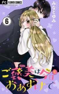 ご褒美は今日もおあずけで【マイクロ】（６） フラワーコミックス