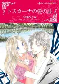 ハーレクインコミックス<br> トスカーナの愛の証【分冊】 11巻