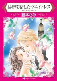 秘密を宿したウエイトレス【分冊】 1巻 ハーレクインコミックス