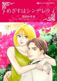 めざすはシンデレラ【分冊】 3巻 ハーレクインコミックス