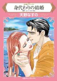 身代わりの結婚〈結婚のメリットⅠ〉【分冊】 1巻 ハーレクインコミックス