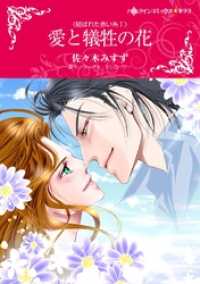 ハーレクインコミックス<br> 愛と犠牲の花〈結ばれた赤い糸Ⅰ〉【分冊】 12巻