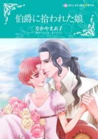 伯爵に拾われた娘【分冊】 4巻 ハーレクインコミックス