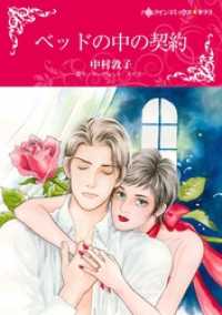 ベッドの中の契約【分冊】 4巻 ハーレクインコミックス