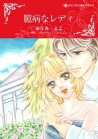 ハーレクインコミックス<br> 臆病なレディ【分冊】 5巻