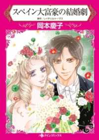 スペイン大富豪の結婚劇【分冊】 7巻 ハーレクインコミックス
