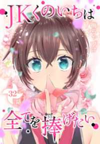 JKくのいちは全てを捧げたい[ばら売り]　第32話 花とゆめコミックススペシャル