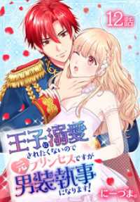 王子に溺愛されたくないので元プリンセスですが男装執事になります！[ばら売り]　第12話 花とゆめコミックススペシャル