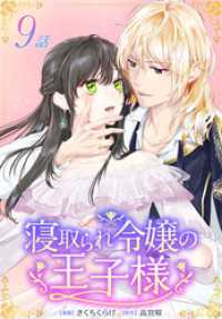 花とゆめコミックススペシャル<br> 寝取られ令嬢の王子様［ばら売り］　第9話