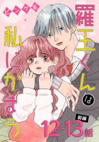 羅王くんは私にかまう［ばら売り］　第12・13話前編 花とゆめコミックススペシャル