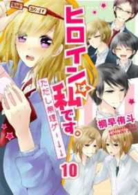 ヒロインは私です。ただし無理ゲー↓↓10 G2Comix
