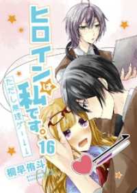 ヒロインは私です。ただし無理ゲー↓↓16 G2Comix