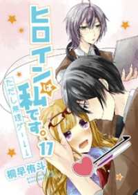ヒロインは私です。ただし無理ゲー↓↓17 G2Comix