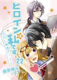 ヒロインは私です。ただし無理ゲー↓↓22 G2Comix