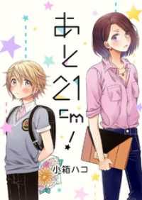 あと21cm！2 G2Comix