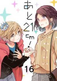 あと21cm！16 G2Comix