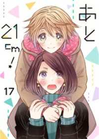 あと21cm！17 G2Comix