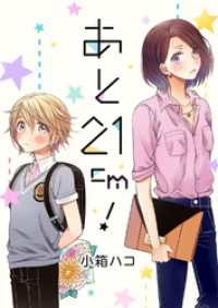 あと21cm！ セット版2 G2Comix