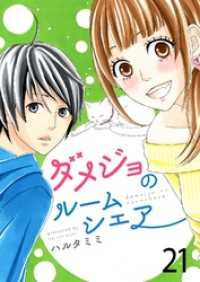 G2Comix<br> ダメジョのルームシェア21