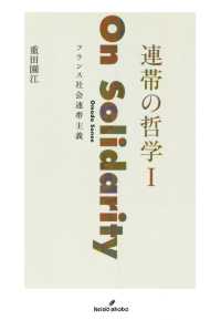 連帯の哲学　I - フランス社会連帯主義