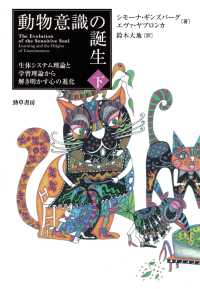 動物意識の誕生　下 - 生体システム理論と学習理論から解き明かす心の進化