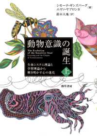 動物意識の誕生　上 - 生体システム理論と学習理論から解き明かす心の進化