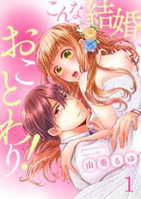 G2Comix<br> こんな結婚、おことわり！1