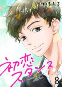 G2Comix<br> 初恋スタンス8