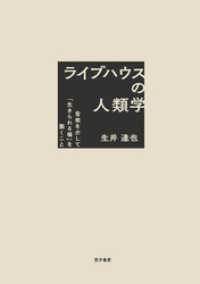 ライブハウスの人類学